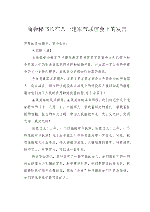 商会秘书长在八一建军节联谊会上的发言.docx