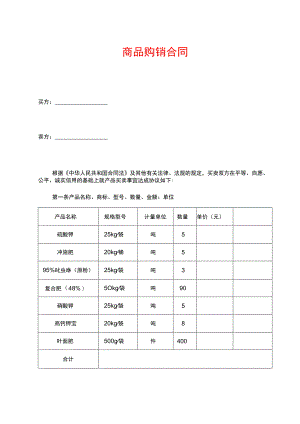 商品购销合同.docx