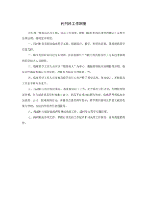 药剂科工作制度.docx