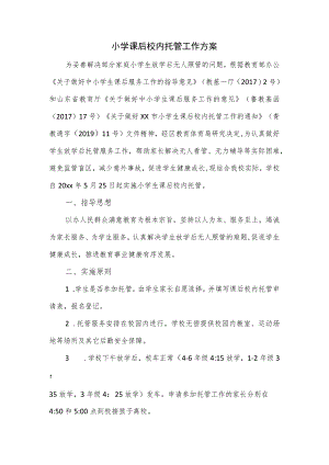 小学课后校内托管工作方案.docx