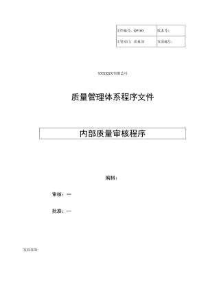 内部质量审核程序.docx