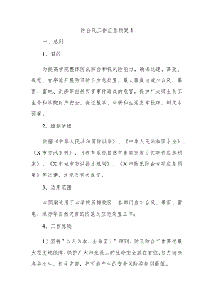 防台风工作应急预案 4.docx