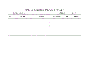 荆州市企校联合创新中心备案申报汇总表.docx
