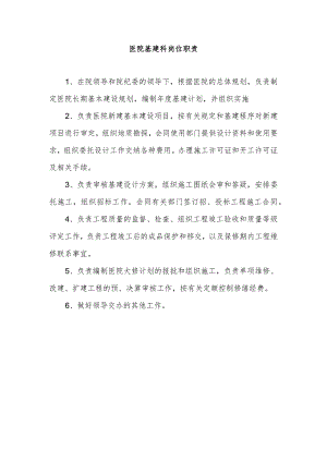 医院基建科岗位职责.docx