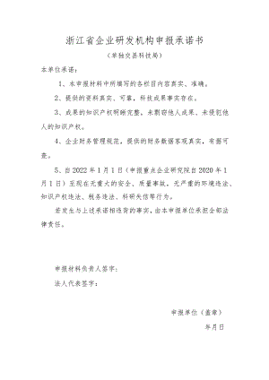 浙江省企业研发机构申报承诺书.docx