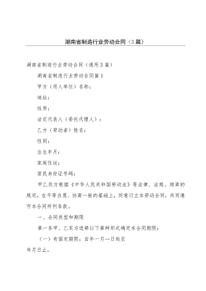 湖南省制造行业劳动合同（3篇）.docx