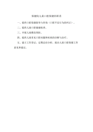 保健院儿童口腔保健科职责.docx
