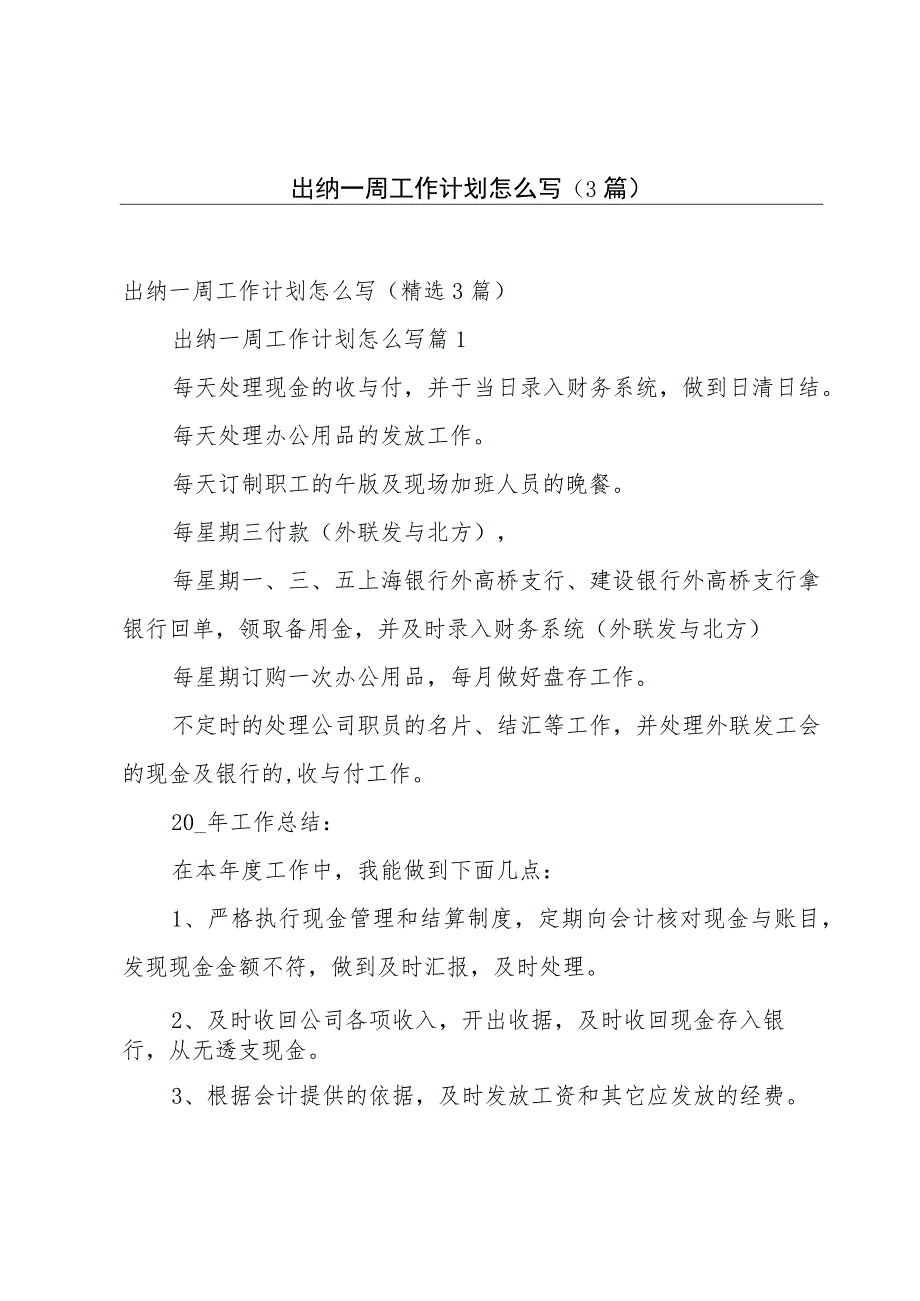 出纳一周工作计划怎么写(3篇).docx_第1页