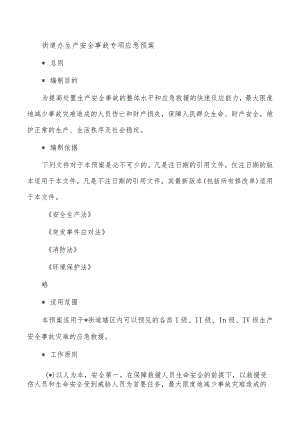 街道办生产安全事故专项应急预案.docx