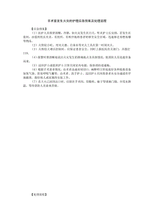 手术室发生火灾的护理应急预案及处理流程.docx