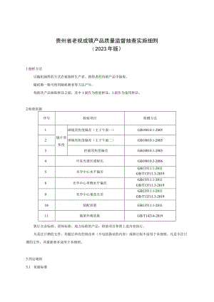 贵州省老视成镜产品质量监督抽查实施细则（2023年版）.docx