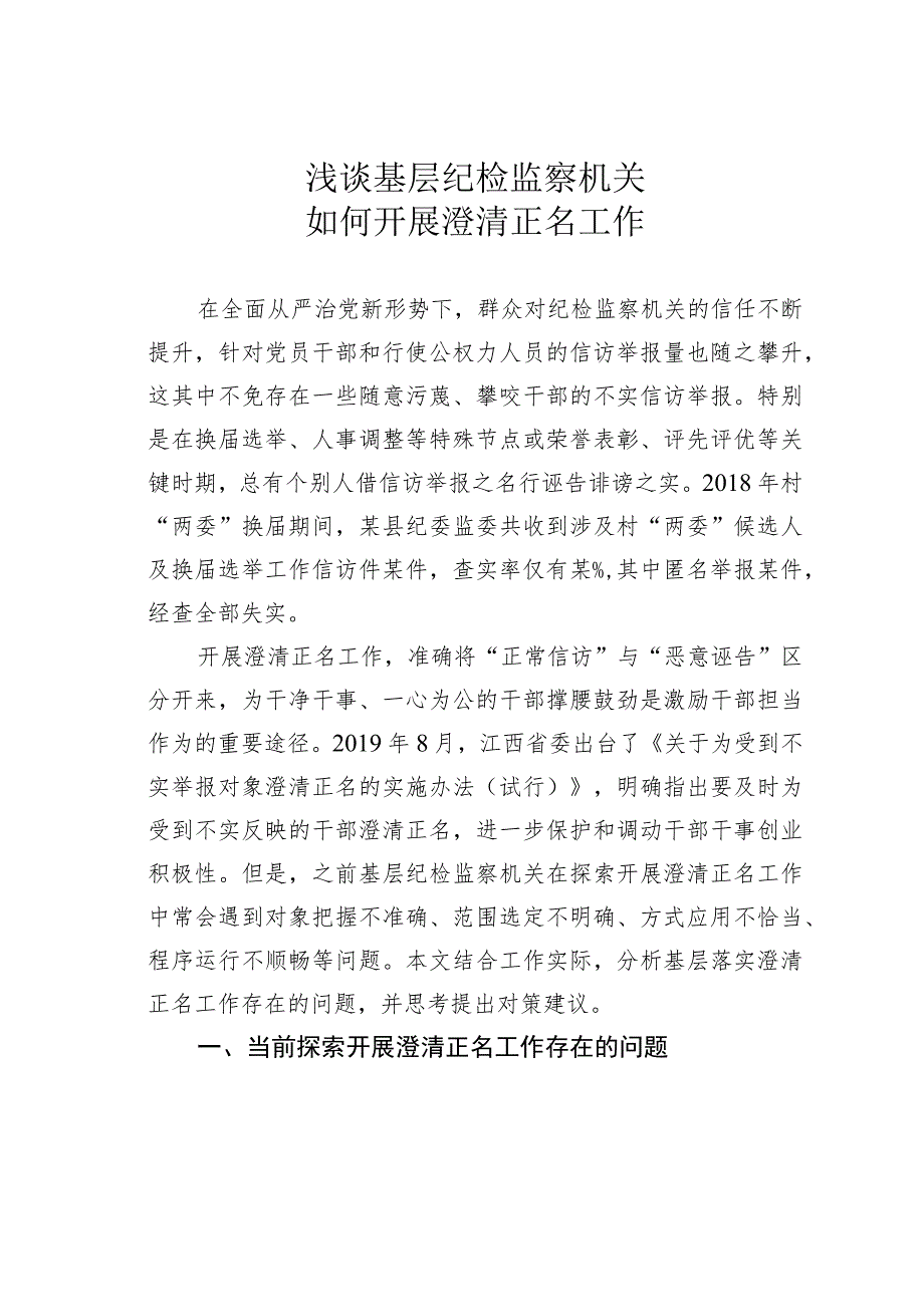 浅谈基层纪检监察机关如何开展澄清正名工作.docx_第1页
