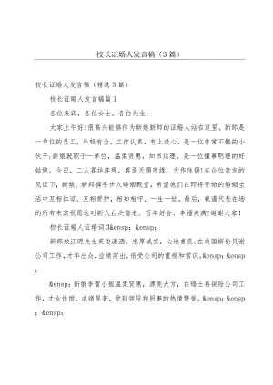 校长证婚人发言稿（3篇）.docx