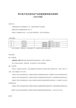 贵州省月饼过度包装产品质量监督抽查实施细则（2023年版）.docx