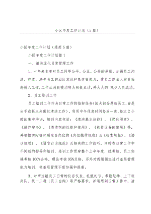 小区年度工作计划（5篇）.docx