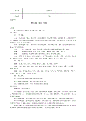 配电箱（盘）安装工艺技术交底.docx