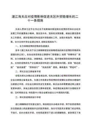 湛江海关应对疫情影响促进关区外贸稳增长的二十一条措施.docx