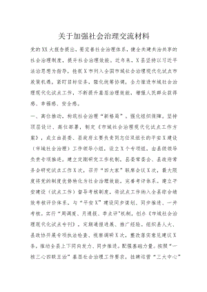 关于加强社会治理交流材料.docx