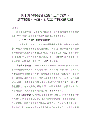 关于贯彻落实三个“工作方案”的情况汇报.docx