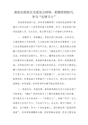 派驻纪检组长交流发言材料：把握原则技巧争当“纪律卫士”.docx