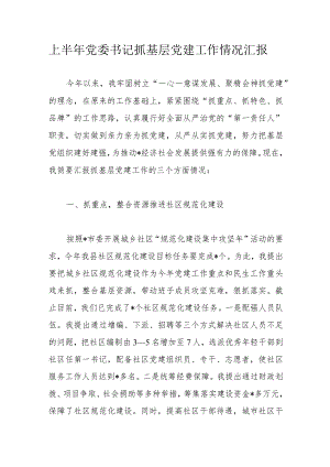 上半年党委书记抓基层党建工作情况汇报.docx