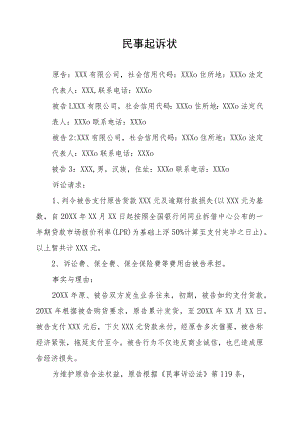 货款纠纷民事起诉状.docx