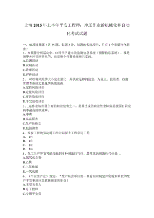 上海2015年上半年安全工程师：冲压作业的机械化和自动化考试试题.docx