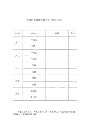 经开区傅家镇黄家小学“校长热线”.docx