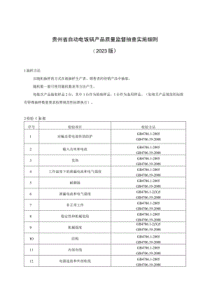 贵州省自动电饭锅产品质量监督抽查实施细则（2023年版）.docx