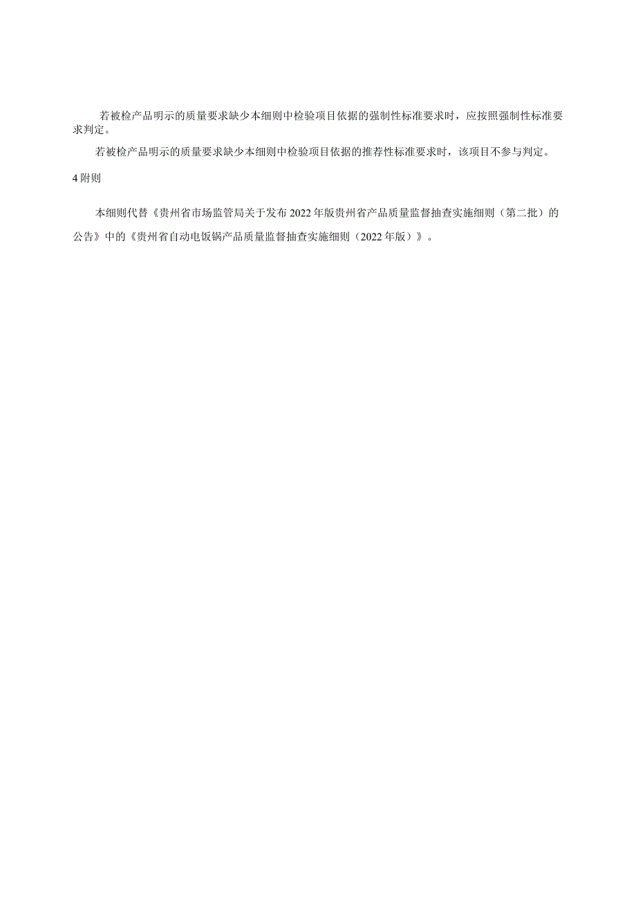 贵州省自动电饭锅产品质量监督抽查实施细则(2023年版).docx_第3页