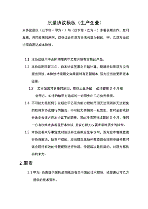 质量协议模板（生产企业）.docx