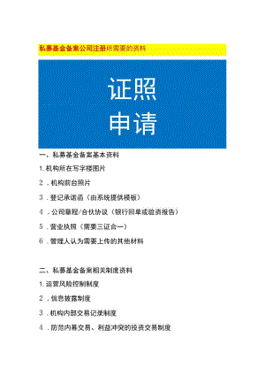 私募基金备案公司注册所需要的资料.docx