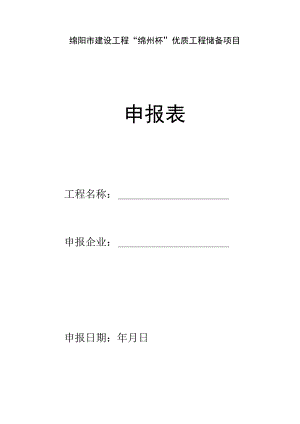 绵阳市建设工程“绵州杯”优质工程储备项目申报表.docx