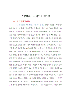 “双随机一公开”工作汇报.docx