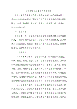 办公室条线检查工作实施方案.docx