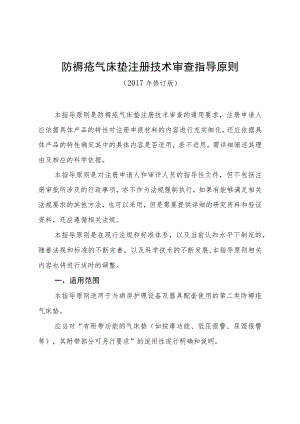 防褥疮气床垫注册技术审查指导原则（2017年修订版）.docx
