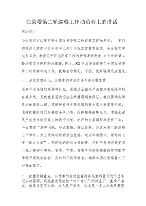 在县委第二轮巡察工作动员会上的讲话.docx