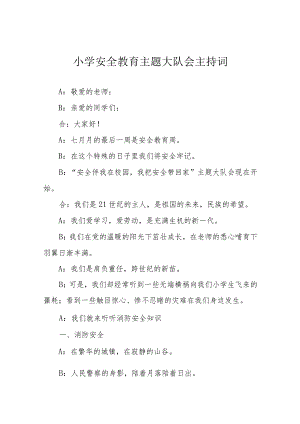 小学安全教育主题大队会主持词.docx