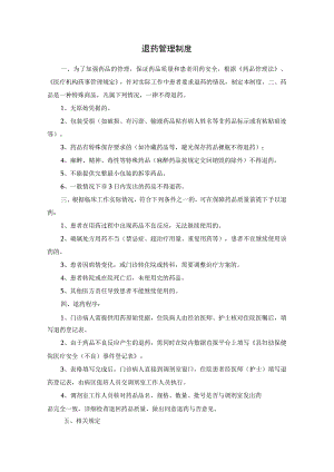 退药管理制度.docx