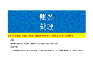 金蝶KIS标准版、商贸版、专业版、旗舰版打开软件提示“程序已停止工作”的处理方法.docx