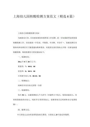 上海幼儿园核酸检测方案范文（精选6篇）.docx