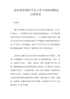 xx总经理在酒店安全工作专项治理会议上的讲话.docx