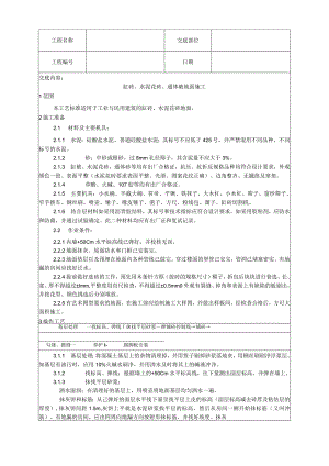 缸砖、水泥花砖、通体砖地面施工工艺技术交底.docx