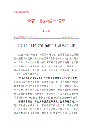 （18）卡若区“四个方面深化”打造党建工作.docx