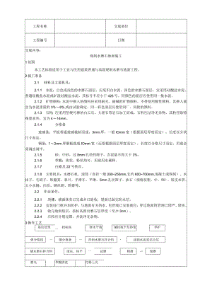 现制水磨石地面施工工艺技术交底.docx