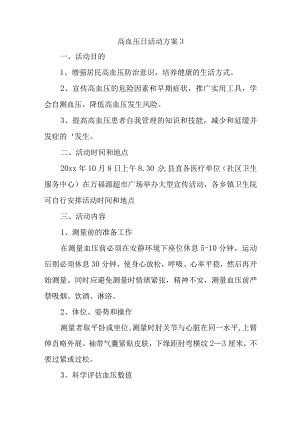 高血压日活动方案3.docx