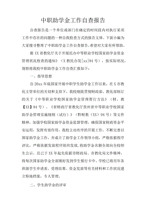 中职助学金工作自查报告.docx