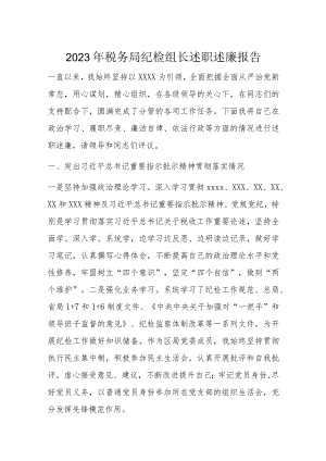 2023年税务局纪检组长述职述廉报告.docx