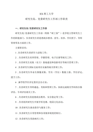 XX理工大学研究生院、党委研究生工作部工作职责.docx