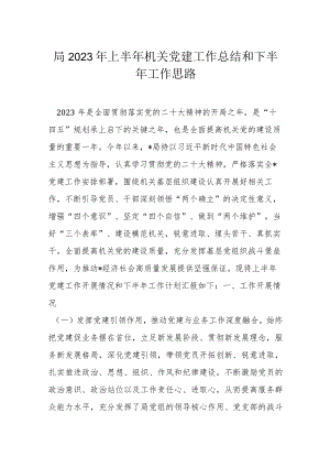 局2023年上半年机关党建工作总结和下半年工作思路.docx